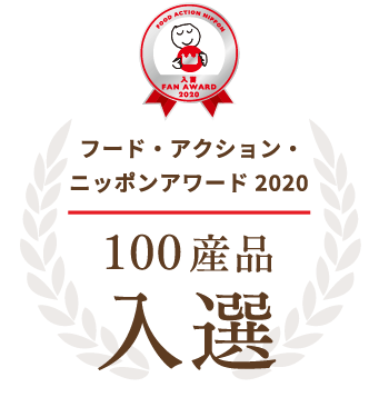 フード・アクション・ニッポンアワード2020 100産品入選