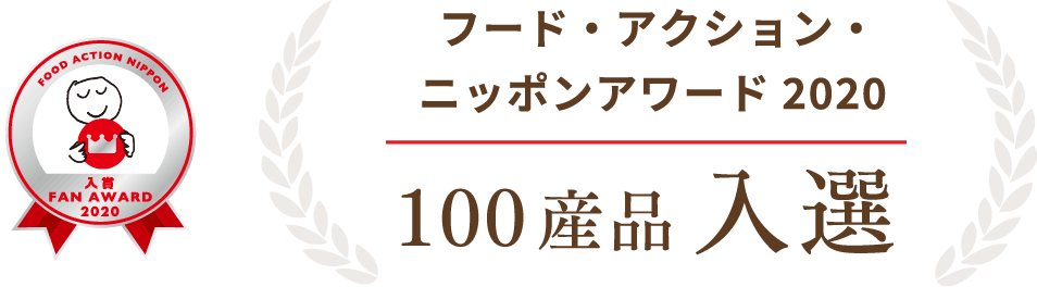 フード・アクション・ニッポンアワード2020 100産品入選
