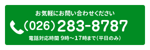 お気軽にお問い合わせください TEL（026）283-8787 電話対応時間 9時～17時まで（平日のみ）