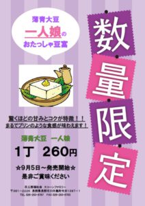 画像：生活Bグループ　数量限定！『一人娘のおたっしゃ豆富』販売開始