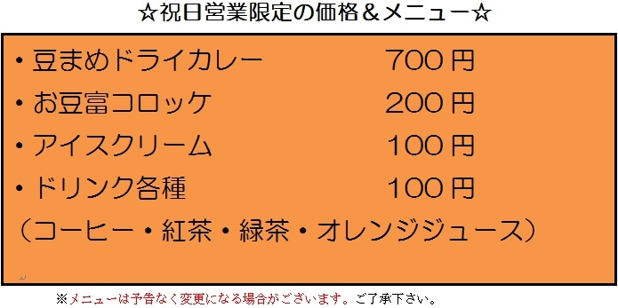 画像：おまめ喫茶そいてぃより　祝日営業のお知らせ