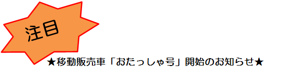 画像：生活Bグループより　移動販売車「おたっしゃ号」開始のお知らせ