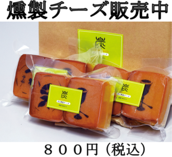 画像：炭房ゆるくらより　燻製チーズ販売中