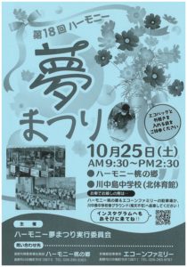 画像：第18回ハーモニー「夢」まつり　開催のお知らせ